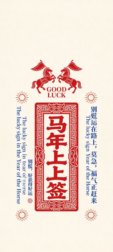 “马年上上签” 字样，红色预览效果