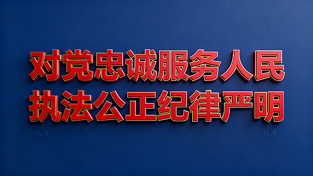 干净的纯深蓝色背景。3D艺术字体设计，十六个字"对党忠诚服务人民执法公正纪律严明"，所有文字单行横向排列，采用无衬线字体设计，笔画做几何切割处理，结构沉稳有力，整体为庄重的正红色主体，搭配细微的金色描边。比例16:9