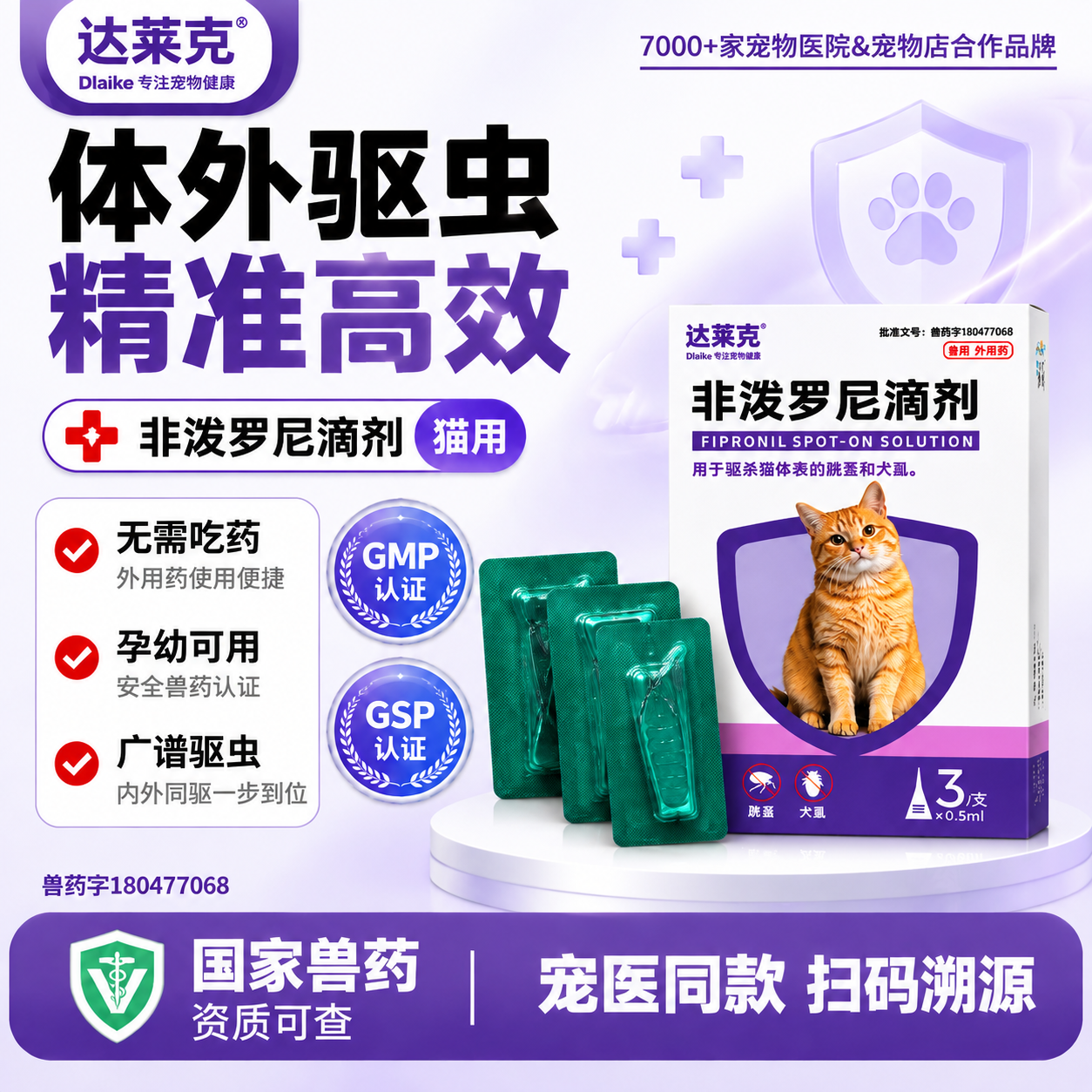 [单张主图] 达莱克非泼罗尼滴剂 猫用体外驱虫药 爆款促销感主… - 图片创意预览