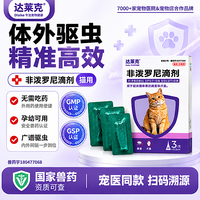 [单张主图] 达莱克非泼罗尼滴剂 猫用体外驱虫药 爆款促销感主图 目标是3秒内传达卖什么 强在哪 为何值得买 同时承担点击 理解 信任 转化四个任务

[画面主体] 画面右侧及中部为产品主体 包含达莱克非泼罗尼滴剂药盒正面 + 3支独立绿色包装滴剂并排陈列 药盒为白紫配色 正面有橘猫盾牌图案 非泼罗尼滴剂黑色大字 紫色英文FIPRONIL SPOT-ON SOLUTION 底部紫色区域有跳蚤犬虱禁止图标和3支x0.5ml字样 左上角达莱克品牌Logo 产品整体占画面55%-60% 药盒在前 三支滴剂在药盒左前方错落摆放 形成前后层次 产品外观 颜色 结构 Logo与输入产品图完全一致

[构图版式] 采用顶部大标题型爆款版式 三段式结构 顶部28%区域放品牌位和超大主标题 中部55%放产品主体 底部17%放通栏信息条 左侧负空间补充卖点标签和认证徽章

[场景元素] 背景为浅紫到白色的柔和渐变 右上角有半透明紫色盾牌+爪印图标和淡紫色十字医疗符号做装饰 产品下方有白色圆形展示台承托 带轻微投影 左侧竖排三个红色对勾卖点图标 两个蓝色圆形GMP GSP认证徽章 底部通栏为深紫色渐变条 左侧有绿色兽药盾牌图标

[文案版式] 左上角放达莱克品牌Logo和Dlaike专注宠物健康小字 右上角放7000+家宠物医院&宠物店合作品牌小字 主标题分两行 第一行黑色粗大字 体外驱虫 第二行紫色粗大字 精准高效 主标题下方有一个白底紫边圆角胶囊 内含红色十字图标 + 非泼罗尼滴剂 + 猫用 左侧三个卖点 每个卖点为红色圆形对勾图标 + 黑色粗标题 + 灰色小字说明 分别是 无需吃药 外用药使用便捷 孕幼可用 安全兽药认证 广谱驱虫 内外同驱一步到位 卖点右侧上下排列两个蓝色圆形麦穗边框认证章 分别写GMP认证和GSP认证 底部深紫色通栏左侧绿色兽药盾牌图标 中间大字 国家兽药 资质可查 右侧大字 宠医同款 扫码溯源 中间用白色竖线分隔 左下角小字标注 兽药字180477068

[光影质感] 商业摄影质感 主光从左上方45度照射 产品正面明亮 右侧有柔和阴影 药盒表面有轻微高光反射 绿色滴剂包装有通透质感 白色展示台有产品接触阴影 背景渐变柔和有空间感 整体干净专业

[配色字体] 主背景色 浅紫到白色渐变 主色 深紫色 辅助色 白色 强调色 红色 蓝色 绿色 字体 主标题用粗黑体 字号最大 卖点标题用中黑体 说明文字用细黑体 字号缩小60%以上 数字和认证文字清晰醒目 整体字体统一为无衬线黑体家族

[比例分辨率] 1:1正方形 2048x2048px 2k高清 文字清晰可辨 产品细节锐利

[负向提示词] 产品变形 颜色偏差 Logo错误 文字模糊 错字 漏字 水印 平台Logo 二维码 联系方式 主体遮挡 背景杂乱 低清晰度 悬浮感 穿模 畸形 医疗恐吓画面 夸张对比图 绝对化用语