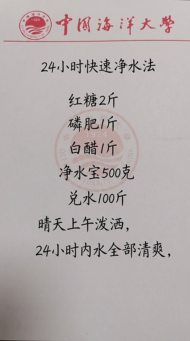 「图片1」24小时快速净水法
红糖2斤
磷肥1斤
白醋1斤
净水宝500克
兑水100斤
晴天上午泼洒，
24小时内水全部清爽
参照图片字体和颜色，用上面内容替换生成新的内容，要求排版布局合理，一字不差