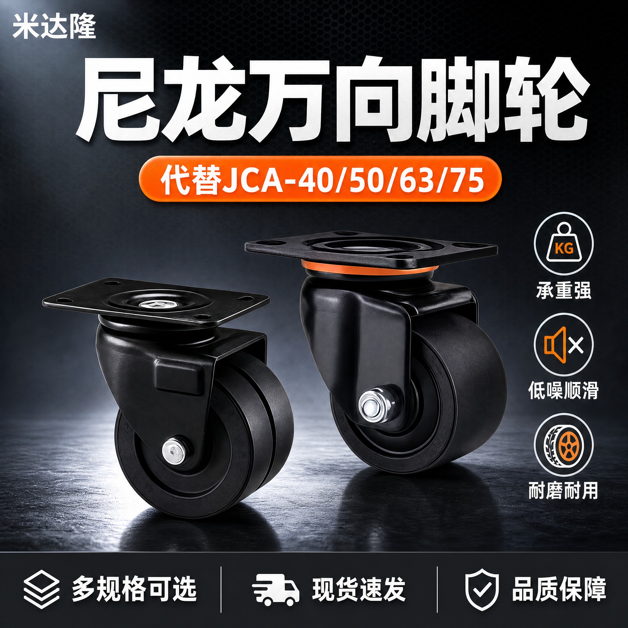 [单张主图] 米达隆尼龙脚轮（可代替JCA-40/50/63/… - 图片创意预览