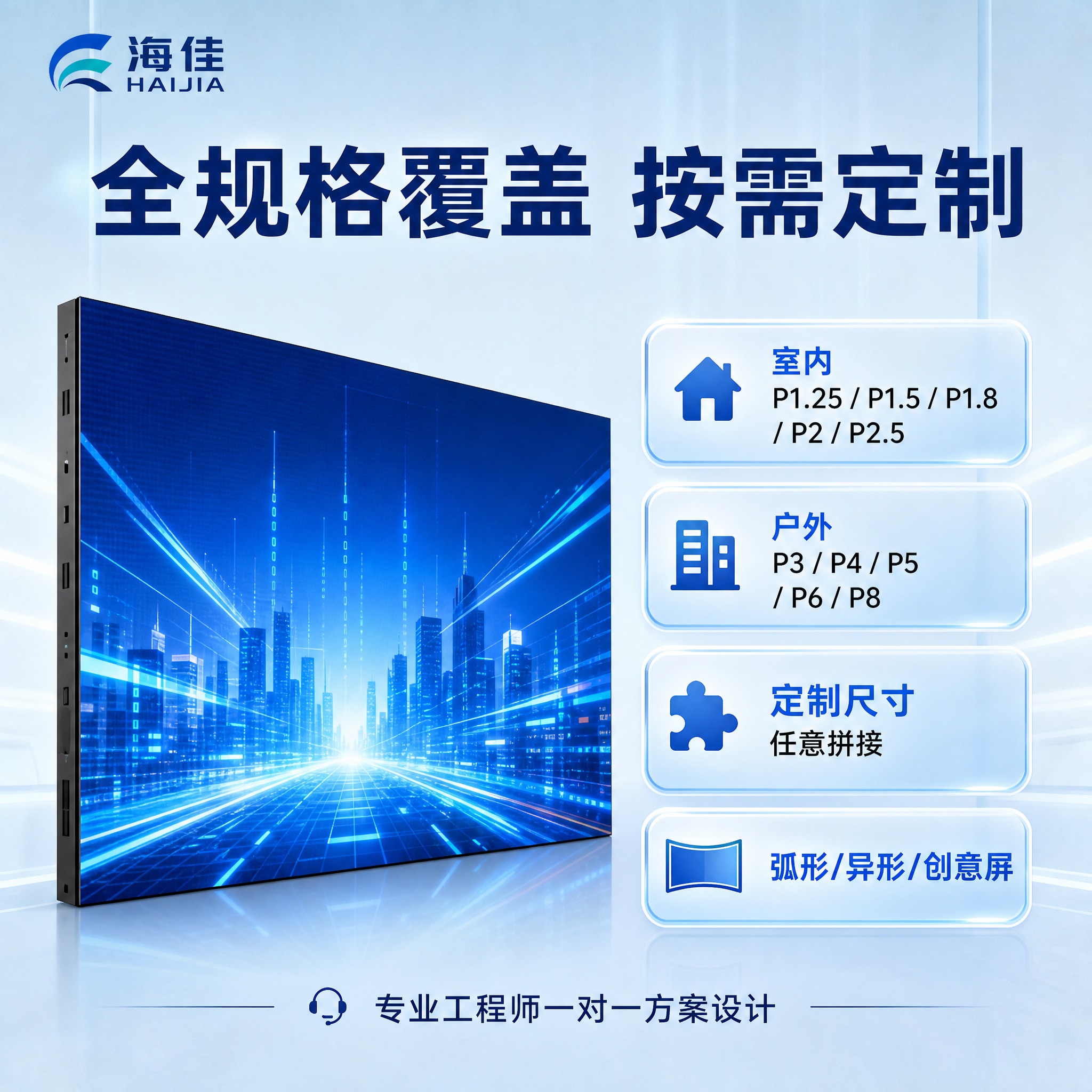 电商主图，海佳LED显示屏规格定制展示。浅淡蓝色科技风背景。画… - 图片创意预览