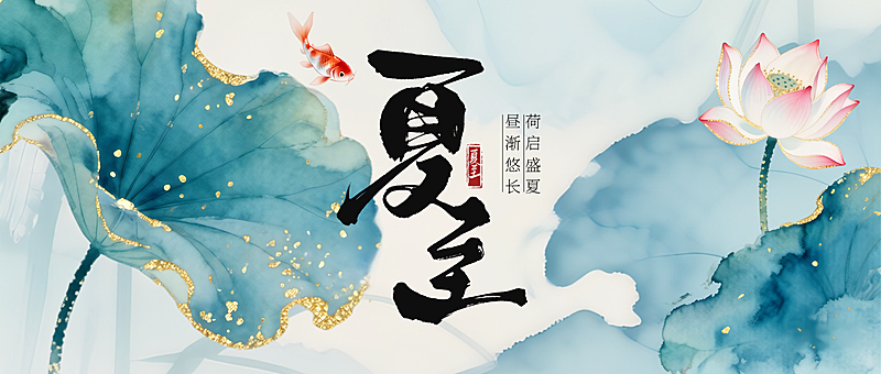 夏至节气水墨金箔荷叶吃糖祝福通用微信公众号首图