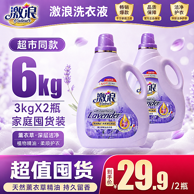 [单张主图] 激浪薰衣草玫瑰精油洗衣液，爆款促销感主图，同时完成点击吸引、产品认知、信任转化，突出囤货性价比。
[画面主体] 两瓶激浪薰衣草洗衣液居中前后错落悬浮摆放，瓶身保持浅紫色外观，激浪品牌Logo、标签文字、瓶盖手柄结构、颜色材质与输入产品图完全一致，杜绝任何变形和色差，主体占画面约60%。
[构图版式] 采用荣誉价格堆叠型，顶部放品牌与活动荣誉通栏，左侧区域放超大规格利益点和1个卖点胶囊，右侧两瓶洗衣液堆叠悬浮，底部用高饱和价格活动通栏收口。
[场景元素] 背景为浅色渐变，点缀淡紫色薰衣草花瓣和柔和白色洗衣液泡沫，营造洁净清新洗护氛围，泡沫和花瓣不遮挡瓶身主体，底部区域简洁突出促销信息。
[文案版式] 顶部通栏 "激浪洗衣液" 白色大字；左侧胶囊 "超市同款" 白色字浅紫底；左侧超大文字 "6kg" 粗体紫色；主文案 "3kgX2瓶 家庭囤货装"；底部通栏左侧大文字 "超值囤货" 白色，右下角标注 "天然薰衣草精油 持久留香" 小字白色。左上角保留原有激浪品牌Logo，字形颜色比例与原图保持一致。所有文字信息分区清晰，不遮挡产品主体。
[光影质感] 主光源为柔和正面自然光，打亮瓶身轮廓，高光突出塑料瓶柔和质感，瓶底带自然浅投影，背景虚化，整体干净通透，商业摄影级清晰质感。
[配色字体] 主色为浅紫+白色，提取产品本身主色调，辅助色为深紫强调促销信息，字体采用粗无衬线字体，主标题最大，核心数字第二大，辅助文字最小，对比清晰。
[比例分辨率] 1:1 比例，2048x2048像素，2K分辨率，文字清晰可辨。
[负向提示词] 变形，水印，错字，糊字，伪Logo，主体遮挡，背景杂乱，低清晰度，错误结构，文字错乱，颜色失真