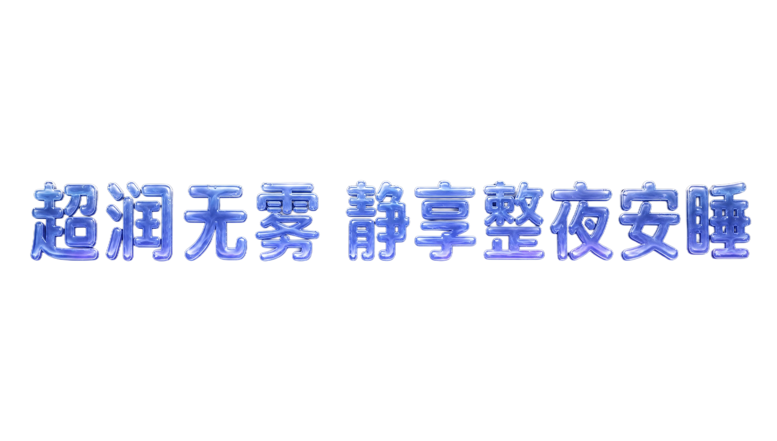 3D艺术字体设计，8个主体文字"超润无雾 静享整夜安睡"，所有… - 图片创意预览
