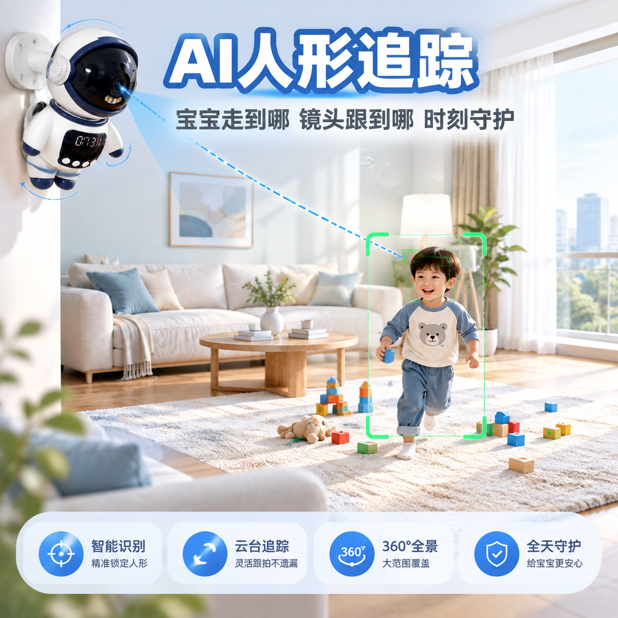 [主图-5] 主题：人形追踪功能展示，室内远处小朋友在客厅玩耍… - 图片创意预览