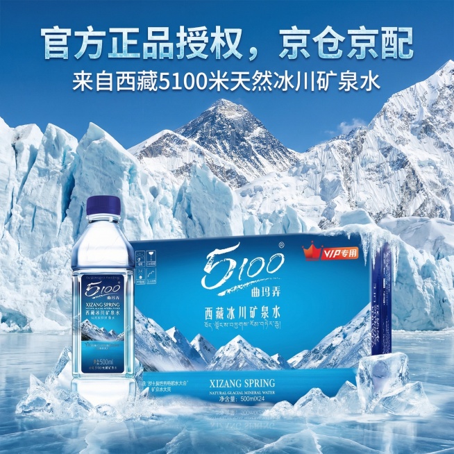 基于原图，制作另一版京东产品主图，添加文案“官方正品授权，京仓京配，来自西藏5100米天然冰川矿泉水”，采用不同的排版布局，突出产品冰川水源的特点，背景融入雪山冰川元素，增强视觉吸引力预览效果