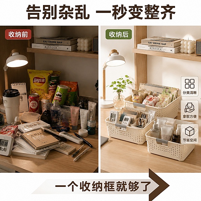 [主图-6] 多功能收纳框整理前后对比痛点图
[氛围风格] 真实家居痛点对比，强烈反差感，解决问题导向
[画质] 商业摄影质感、光线自然真实、对比鲜明、画面干净有冲击力
[元素] 画面左右分屏对比结构，左侧为"收纳前"：桌面杂乱堆放着各种杂物、零食、文具、化妆品，乱七八糟找不到东西，背景是普通家居桌面，光线偏暗偏乱；右侧为"收纳后"：同款桌面用奶油色镂空收纳框（带灰色防滑把手）分类整理后，桌面变得整洁干净，收纳框里整齐摆放着各类物品，一目了然。左右两侧是同一个桌面场景的前后对比，反差强烈。保持收纳框外观（奶油色+灰色把手+镂空圆孔设计）与输入产品图绝对一致，杜绝变形和色差。
[光影] 左侧收纳前光线偏暗偏杂，营造杂乱压抑感；右侧收纳后光线明亮通透，营造清爽整洁感；左右对比鲜明，突出收纳带来的改变。
[配色] 左侧偏暗偏杂色调，右侧明亮奶油白+原木暖棕主色调，对比强烈。
[视角构图] 左右对称分屏构图，同一视角同一桌面，只有收纳前后的区别；平视角度，桌面为主体，对比鲜明。
[文字版式] 顶部通栏大字标题"告别杂乱 一秒变整齐"，深棕色粗体无衬线，居中排列。左侧上方小字标签"收纳前"，红棕色底白字；右侧上方小字标签"收纳后"，绿色底白字。底部中间箭头图标配文字"一个收纳框就够了"，深棕色字体。右侧收纳框旁配小卖点：「分类清晰」「拿取方便」「节省空间」，竖排小标签。
[输出要求] 1:1比例，文字清晰锐利可辨，超高清商业摄影质感
[负向提示词] 变形，文字错乱，产品图模糊，水印，电商平台Logo，多余的手，畸形手