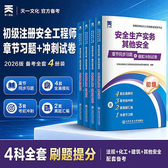 [单张主图] 初级注册安全工程师职业资格考试 章节同步习题+模拟冲刺试卷 4册套装 爆款促销感主图，目标是让用户一眼看懂这是初级注安备考题库试卷套装，突出内容全面、刷题冲刺、官方备考资料的专业感与信任感。

[画面主体] 画面右侧居中展示4册初级注册安全工程师考试用书套装，正面展示最右侧的「安全生产实务 其他安全」分册，左侧依次露出「建筑施工安全」「化工安全」「安全生产法律法规」三册书脊，形成立体书堆效果；书籍外观、封面蓝白紫配色、书名文字、天一文化Logo、出版社标识与输入产品图完全一致，不得变形、错字或改色；主体占画面约55%，书籍底部有轻微接触阴影，自然落在台面上，不悬浮。

[构图版式] 采用「左文右品标签参数型」爆款版式：左侧约40%区域放主标题和核心卖点，右侧约60%放产品主体，底部用通栏信息条收口；信息层级为 主标题 > 核心数字卖点 > 产品主体 > 辅助卖点 > 底部权益条。

[场景元素] 背景使用从深蓝到浅蓝的渐变底色，搭配细微的网格线和几何光效，营造专业考试备考氛围；书籍下方有浅色台面承托；左侧卖点区配4个圆角小图标分别对应章节习题、模拟试卷、真题汇编、考前冲刺；左上角放天一文化品牌Logo位，与产品上的Logo一致。

[文案版式] 所有文字清晰可读，不遮挡书籍封面主书名和关键信息：
- 左上角品牌位：「天一文化 官方备考」
- 左侧主标题（超大粗黑体，白色，分两行）：「初级注册安全工程师」「章节习题+冲刺试卷」
- 主标题下方副标题（中号白色）：「2026版 备考全套 4册装」
- 左侧中部4组卖点胶囊（蓝底白字圆角胶囊，横向2行2列）：
  第一行：「章节同步习题」「4套全真模拟」
  第二行：「3套考前冲刺」「2套真题汇编」
- 底部通栏信息条（深紫色底白字，占画面高度约18%）：
  左侧大字：「4科全套 刷题提分」
  右侧小字：「法规+化工+建筑+其他安全 配套备考」

[光影质感] 商业摄影质感，主光从左上方打来，书籍封面有柔和高光，书脊有明暗过渡，底部有自然接触阴影；背景渐变干净，光效柔和不刺眼，整体画面清晰锐利。

[配色字体] 主色为深蓝色（取自书籍封面主色），辅助色为紫色和白色，强调色为金色（用于数字突出）；主标题用粗黑体，副标题和卖点用中等粗细无衬线体，底部信息条用粗黑体；字号层级分明，主标题最大，辅助文字缩小50%以上。

[比例分辨率] 1:1正方形，2048*2048，2K分辨率，文字清晰可辨。

[负向提示词] 书籍变形、封面错字、水印、平台Logo、二维码、联系方式、绝对化用语（最/第一/100%/包过）、主体模糊、悬浮、穿模、背景杂乱、低清晰度、畸形结构、多余人物。