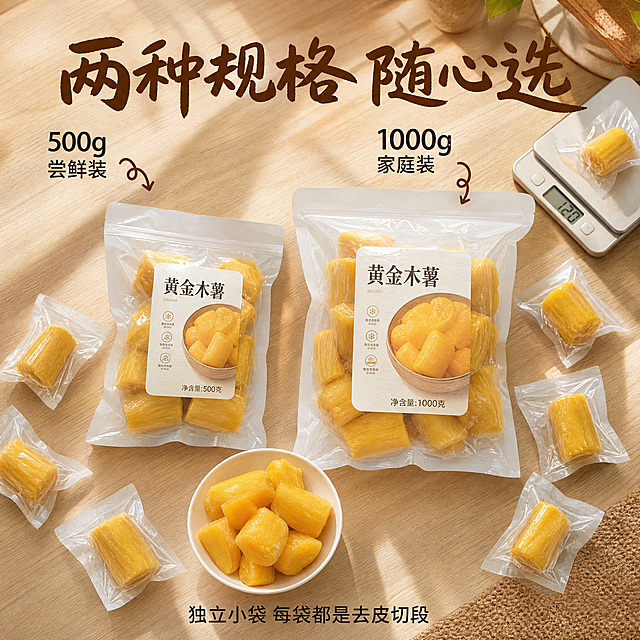 [主图-7] 规格展示 500g/1000g家庭装
[统一基调] 小红书原生生活方式风 暖调食欲感 米白浅金暖棕配色 手写感粗体主标题 细黑体辅助文案 自然柔光 居家场景 整体温馨治愈
[画面] 俯视角度 浅木色桌面上 左边放着一袋500g装的黄金木薯大包装 右边放着一袋1000g装的大包装 两袋并排展示大小对比 每袋大包装旁边散落着几袋独立小袋 展示里面的独立分装 前面放一个小碗 碗里装着几块即食木薯 背景有一个小电子秤 上面放着一袋木薯显示重量 主体占画面约65%
[光影质感] 自然柔光从上方来 包装有真实的质感 木薯颜色金黄 桌面投影柔和 生活感摄影
[配色] 木薯金黄色 包装透明+白色标签 桌面浅木色 标题深棕色
[文字版式] 顶部主标题"两种规格 随心选" 手写粗体 深棕色 左侧标注"500g 尝鲜装" 右侧标注"1000g 家庭装" 底部小字"独立小袋 每袋都是去皮切段" 文字放在上下区域 不遮挡产品主体
[输出要求] 1:1比例 文字清晰可读 产品清晰真实 无变形 无错字 无水印 无平台Logo