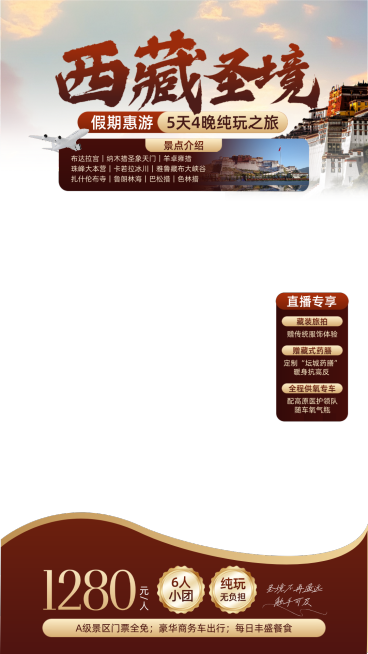 假期西藏出游营销文旅促销感直播间贴片预览效果