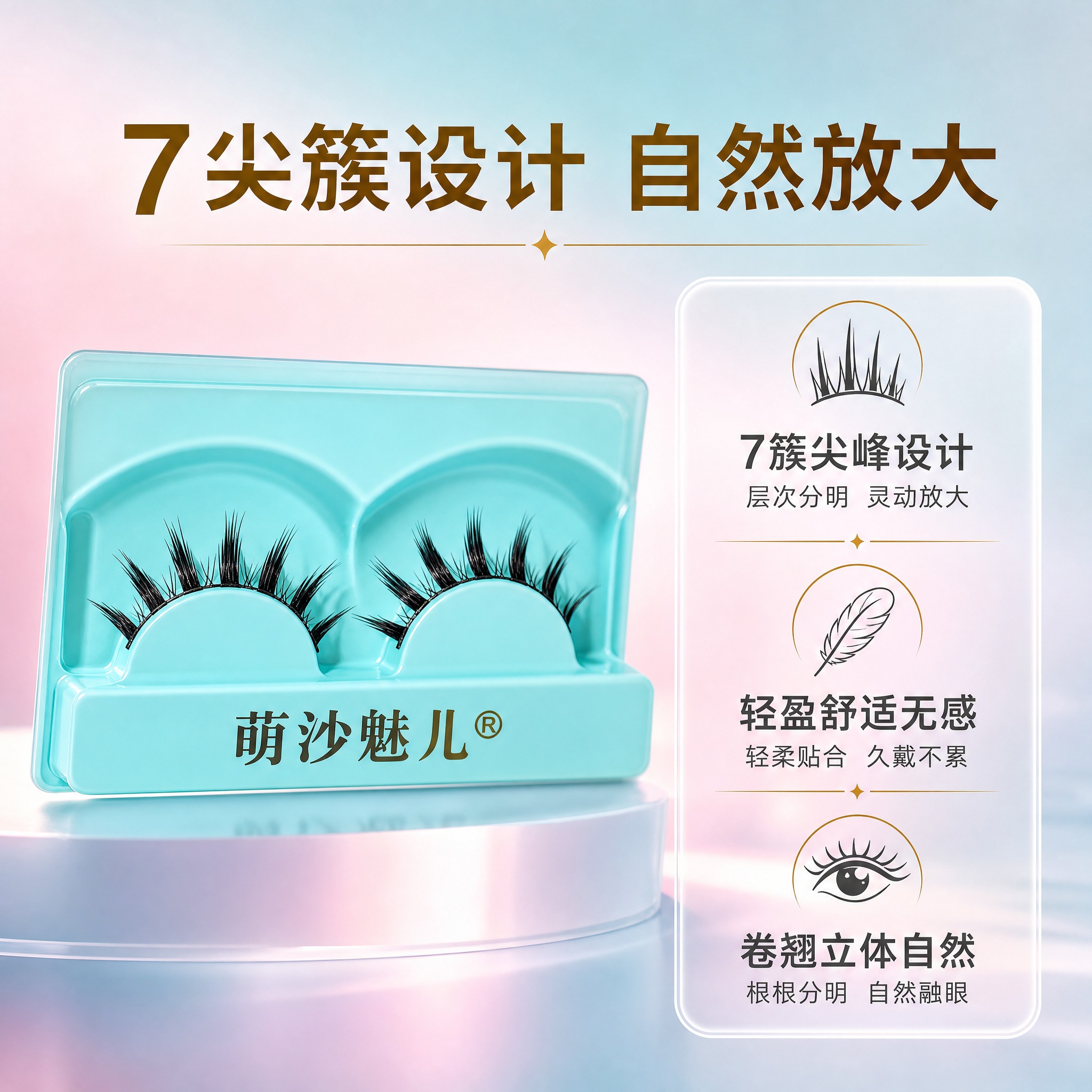 [主图-2] 萌沙魅儿7尖簇假睫毛 核心卖点结构解析。 [统一… - 图片创意预览