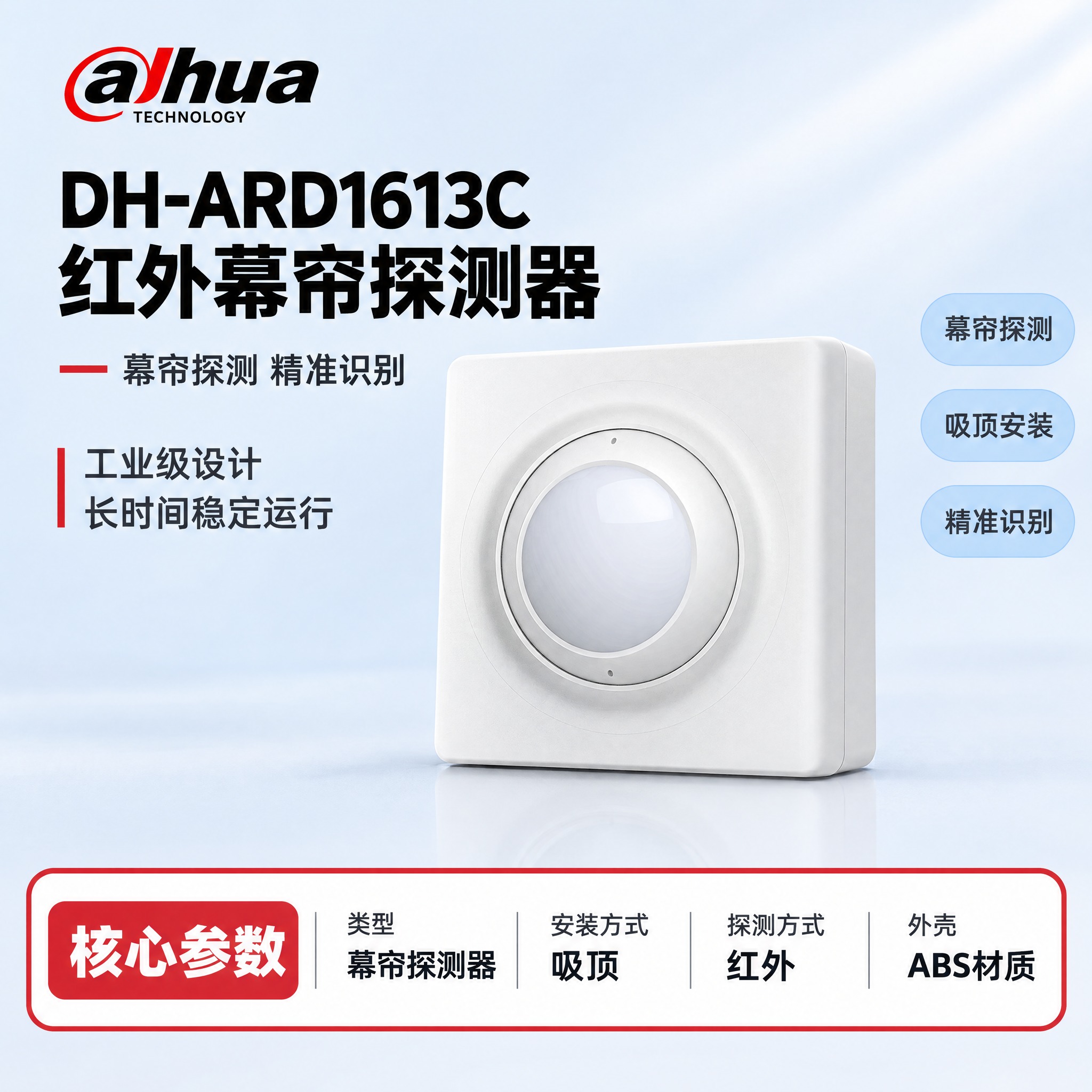 [单张主图] DH-ARD1613C 红外幕帘探测器（新版外观… - 图片创意预览
