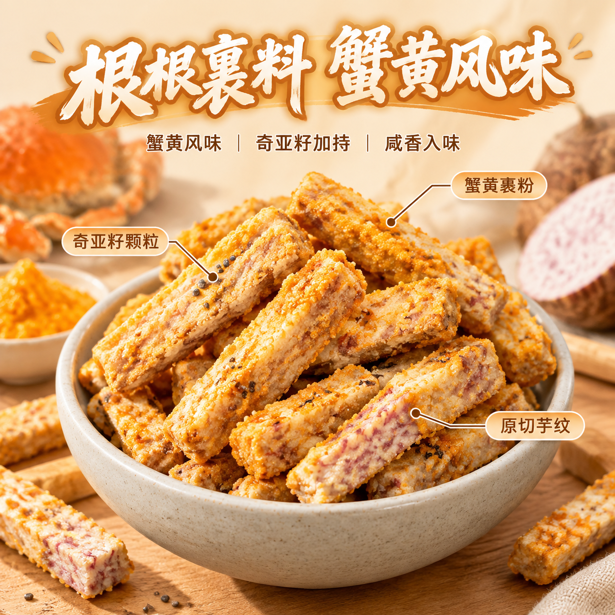 [主图-2] 核心卖点 蟹黄风味 根根裹料 咸香入味 [统一基… - 图片创意预览
