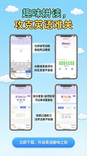 这个是英语单词拼读APP的手机界面，我需要做成产品的详情页，针对孩子学习英语的痛点来设计，生成一张详情页，不要改变我原本的功能界面图片预览效果