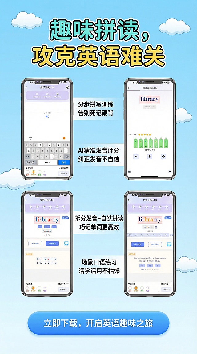 这个是英语单词拼读APP的手机界面，我需要做成产品的详情页，针对孩子学习英语的痛点来设计，生成一张详情页，不要改变我原本的功能界面图片