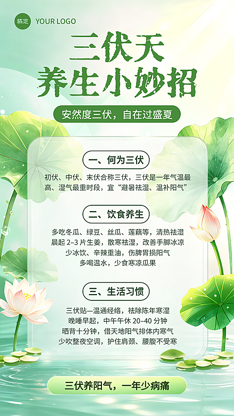 简约夏季三伏天养生小妙招海报