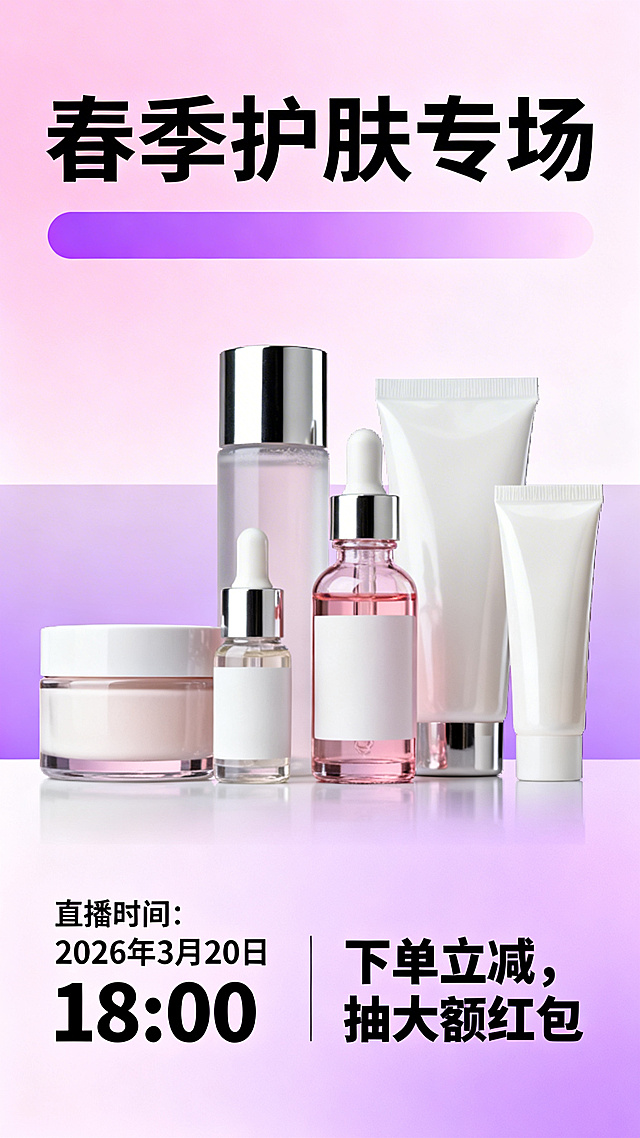 护肤品直播开播宣传海报，包含文字信息：标题“春季护肤专场”，直播时间“2026年3月20日 18:00”，红包折扣信息“下单立减，抽大额红包”，美妆护肤商品展示，现代简约风格，粉紫色渐变背景，突出产品，文字清晰醒目。