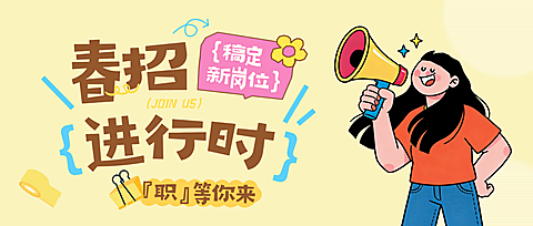 企业春季招聘招人岗位宣传卡通风公众号首图