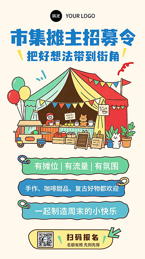 市集招募手绘插画风海报