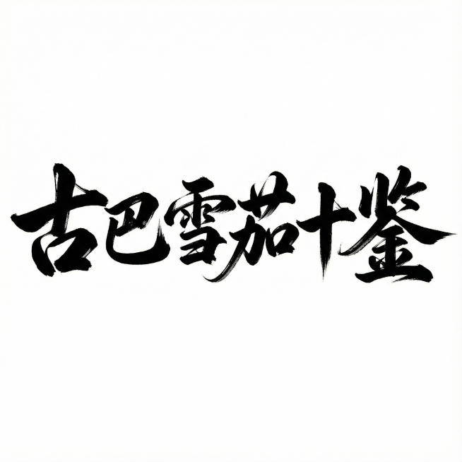 去掉水印预览效果