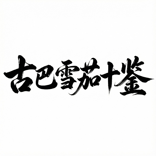 去掉水印