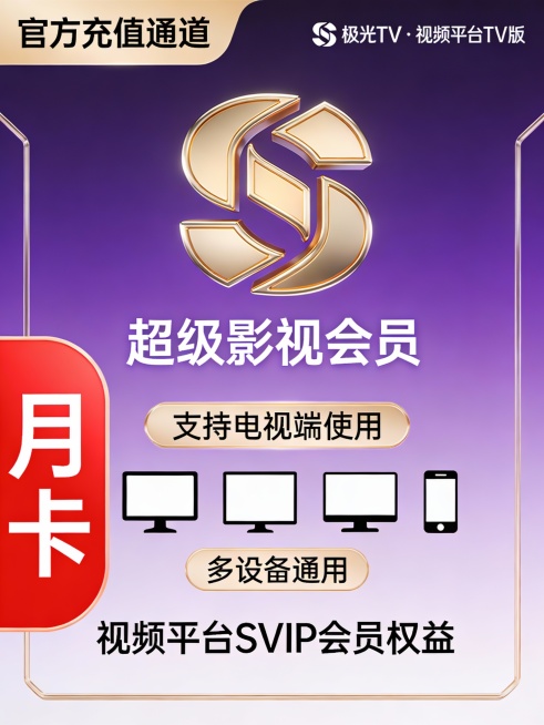 紫色渐变背景，中央放置一个金色立体“S”标志，下方标注“超级影视会员”字样，字体简洁现代。左侧大字显示“月卡”，采用红色圆角矩形突出设计。上方写有“官方充值通道”，右上角添加“极光TV · 视频平台T预览效果