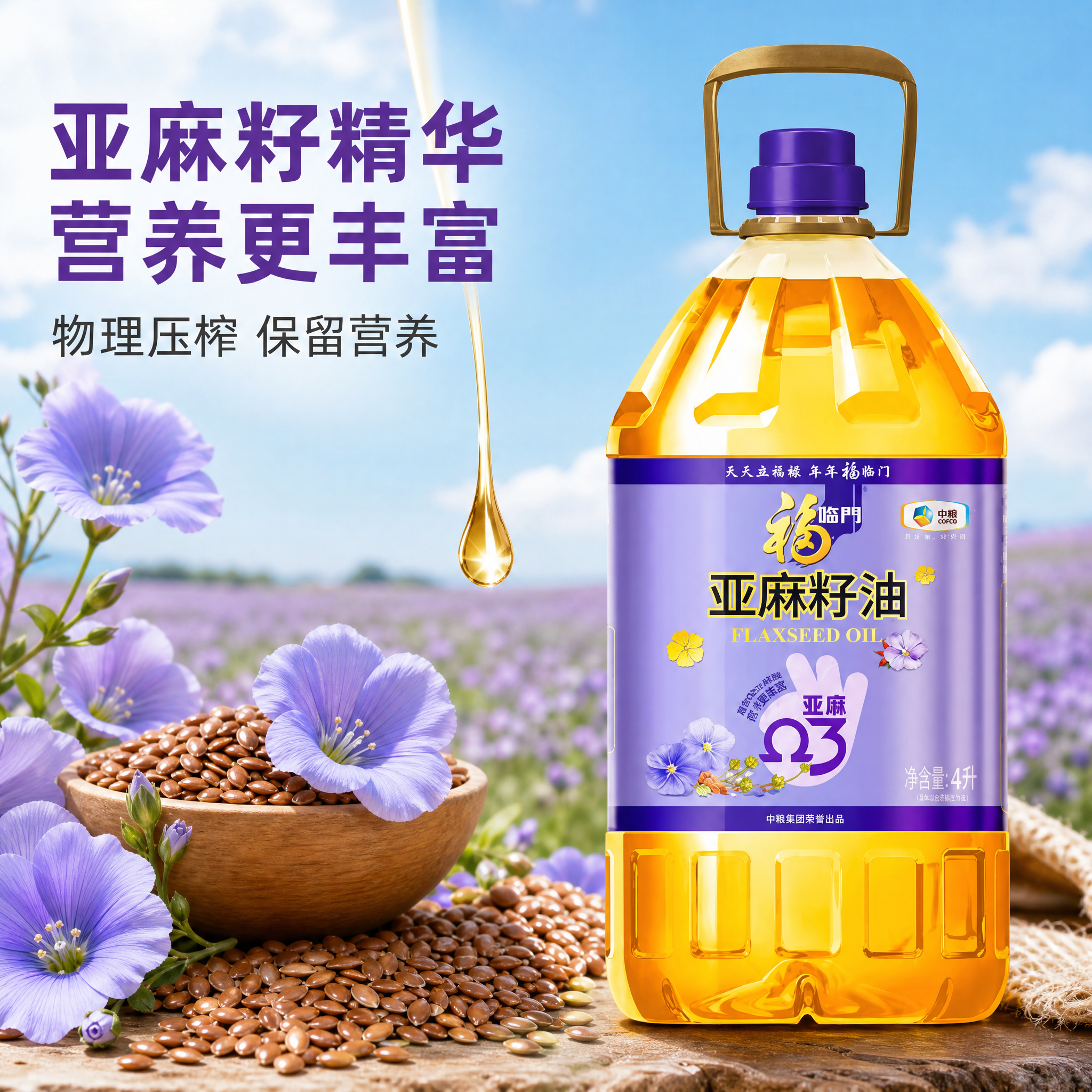 [主图-3] 福临门亚麻籽油 原料溯源与营养成分展示，突出亚麻… - 图片创意预览