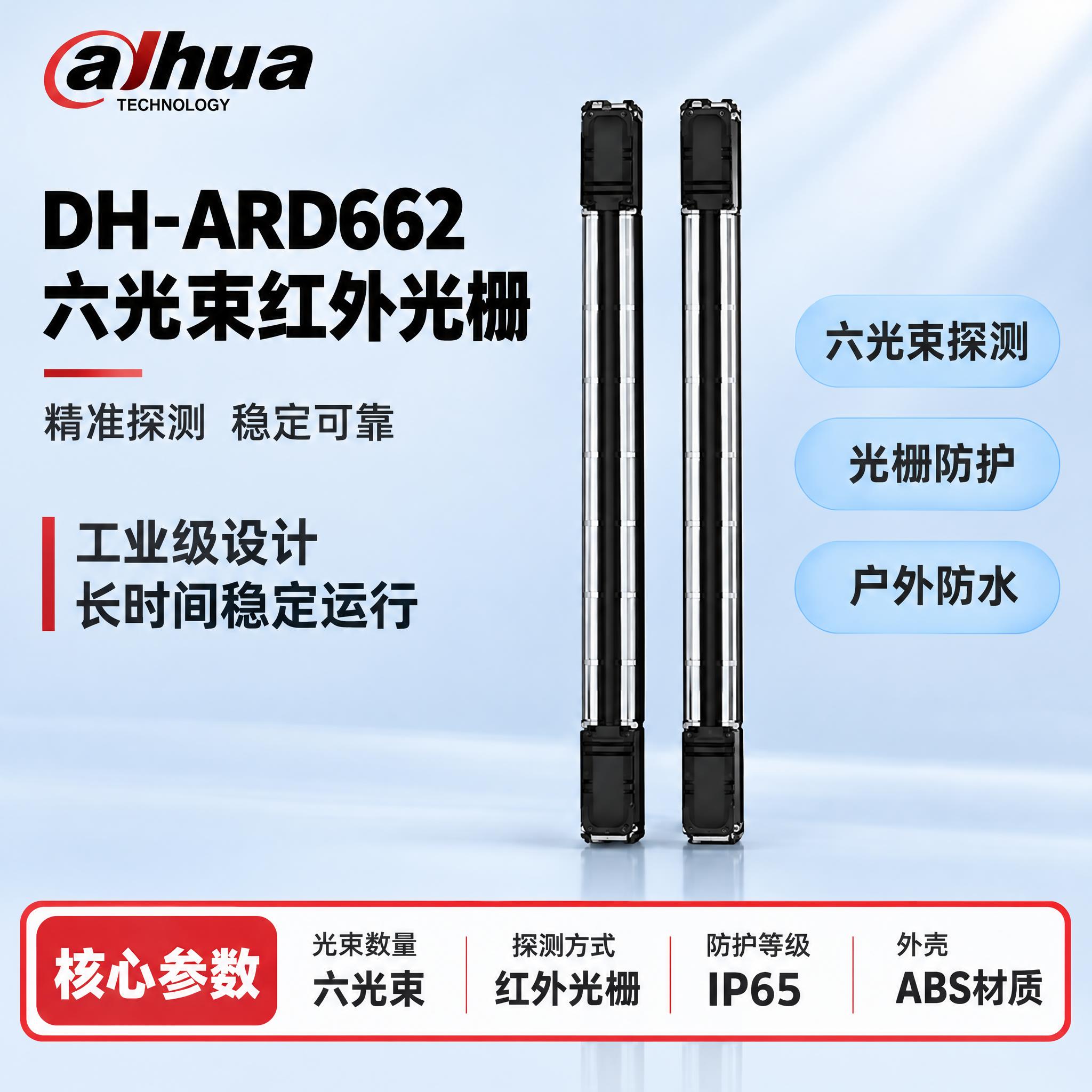 [单张主图] DH-ARD662 六光束红外光栅，严格沿用参考… - 图片创意预览
