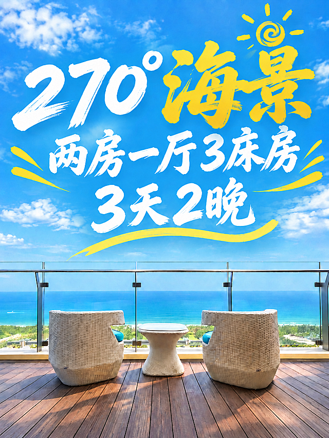 将第三行文字"2天1晚"改为"3天2晚"，保持原有的白色毛笔书法字体、大小、倾斜角度、位置和黄色装饰曲线完全一致。其他文字和背景海景阳台画面全部保持不变。