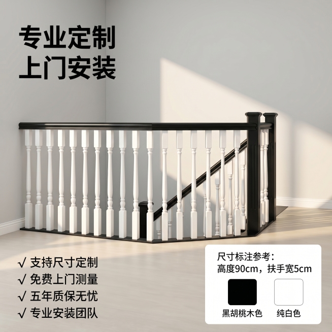 [主图 5] 规格与服务展示黑白色实木楼梯扶手。氛围风格：专业可信，消除选购疑虑；画质：商业摄影质感、光线柔和通透、产品清晰真实、画面干净高级；元素：整体展示楼梯扶手全景效果在右下角叠加尺寸标注框，左预览效果