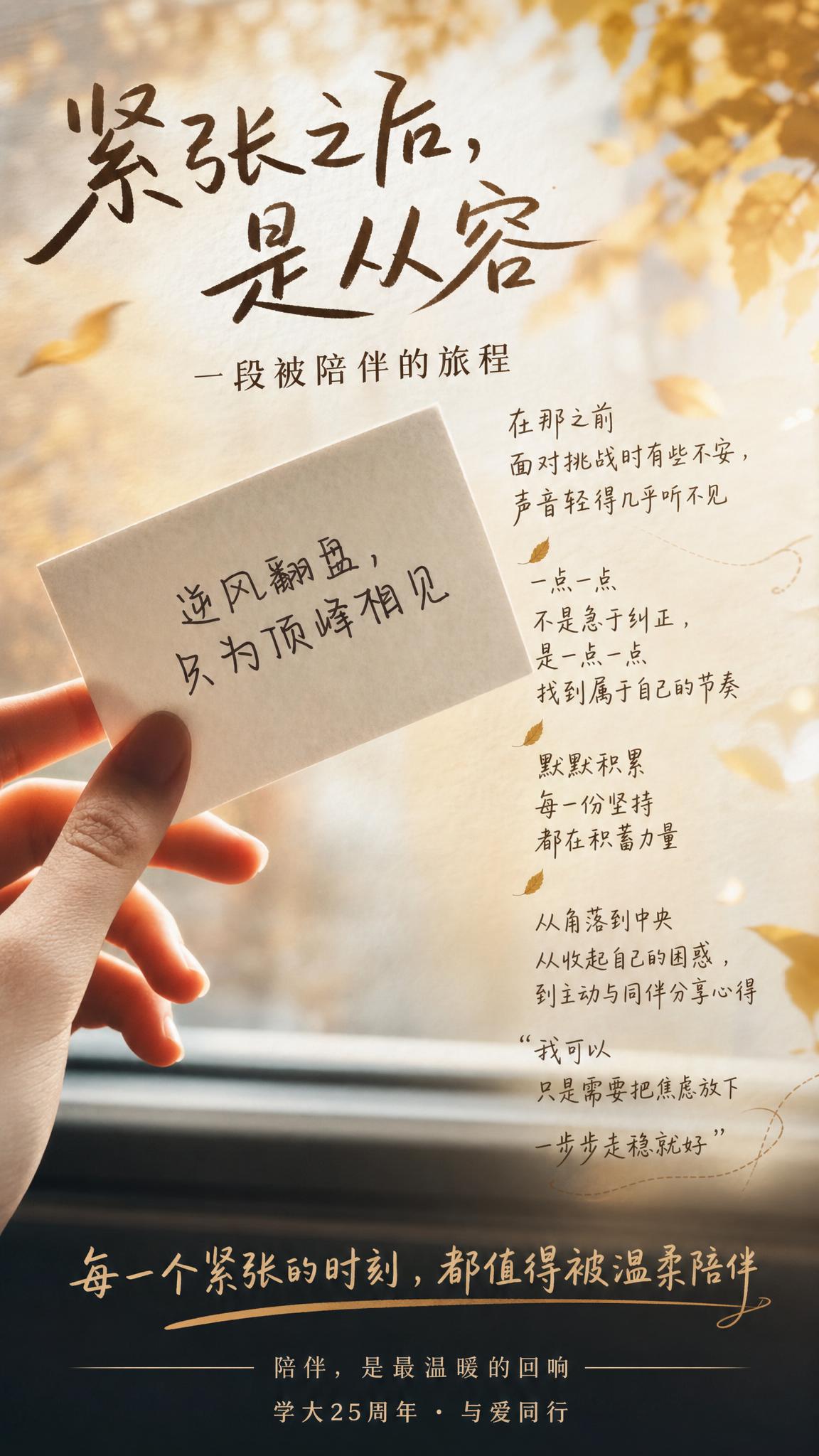 将用户提供的文案合理排版入海报中：主标题“紧张之后，是从容”，… - 图片创意预览