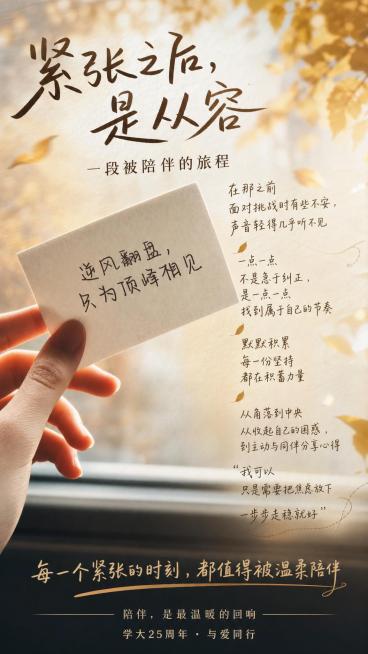 将用户提供的文案合理排版入海报中：主标题“紧张之后，是从容”，副标题“一段被陪伴的旅程”，正文内容：“在那之前
面对挑战时有些不安，声音轻得几乎听不见
一点一点
不是急于纠正，是一点一点找到属于自己的预览效果