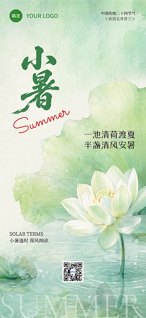 小暑节气祝福宣传清透风通用全屏竖版海报