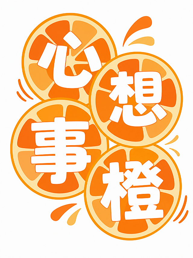 提取原图图案，独立生成一张新图片，包含文字心想事橙和橙子切片圆形图案，保持橙色系暖色调，卡通风格，重新生成