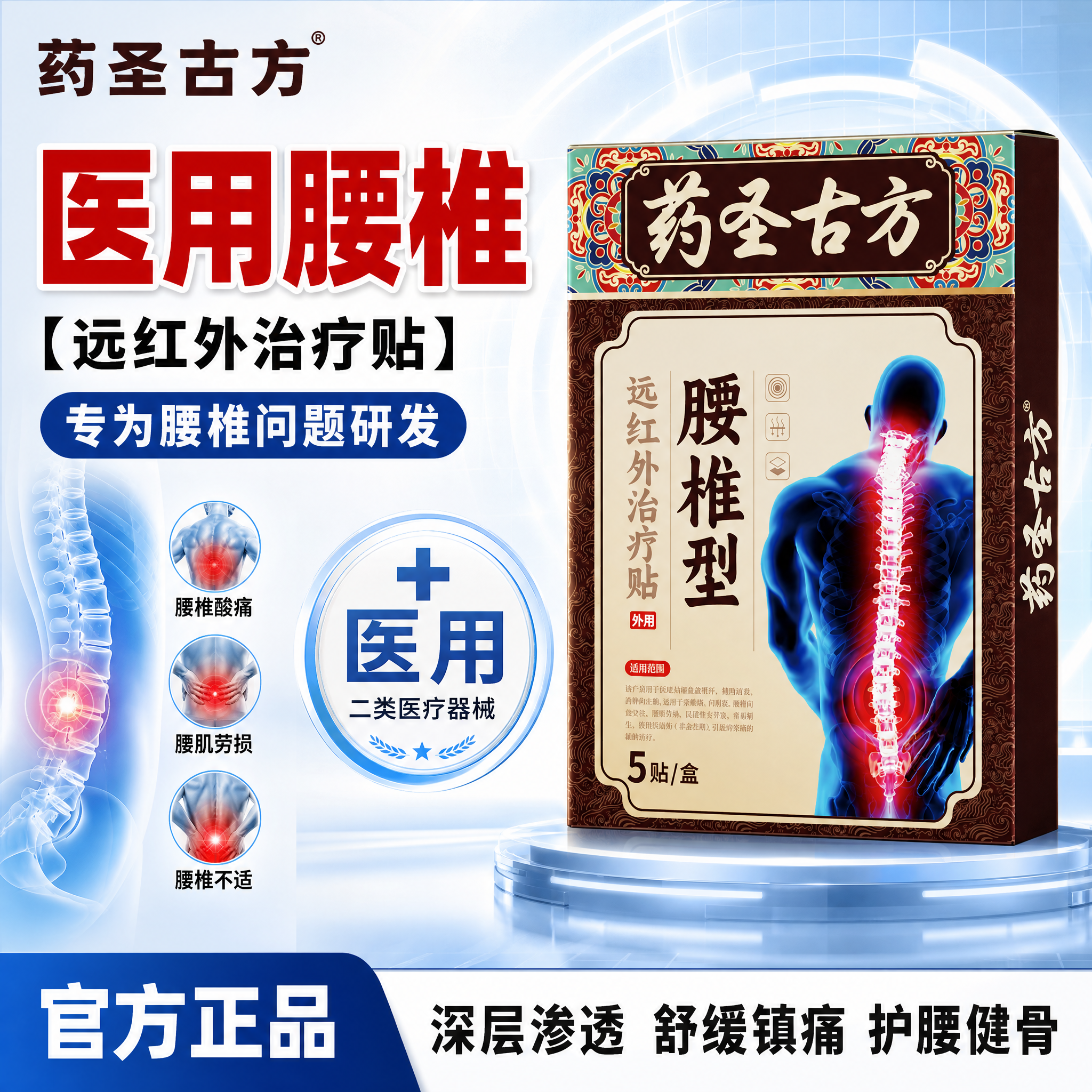 [单张主图] 药圣古方腰椎型远红外治疗贴 爆款促销感主图，参考… - 图片创意预览