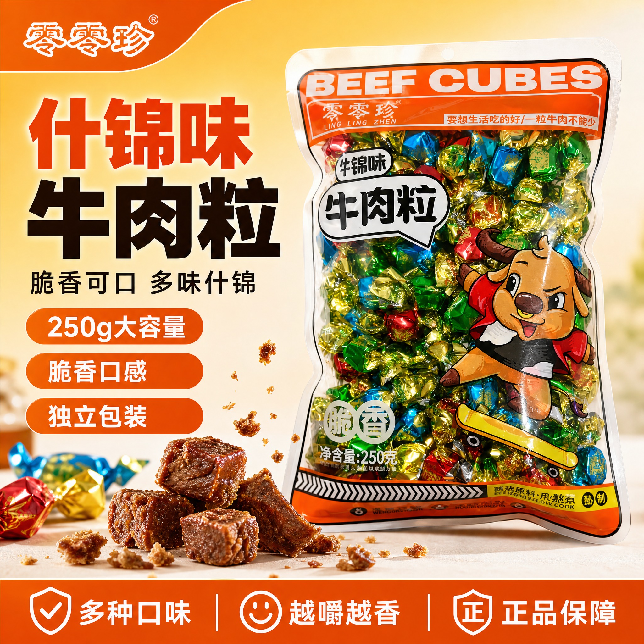 [单张主图] 零零珍什锦味牛肉粒 爆款促销感主图，目标是3秒内… - 图片创意预览