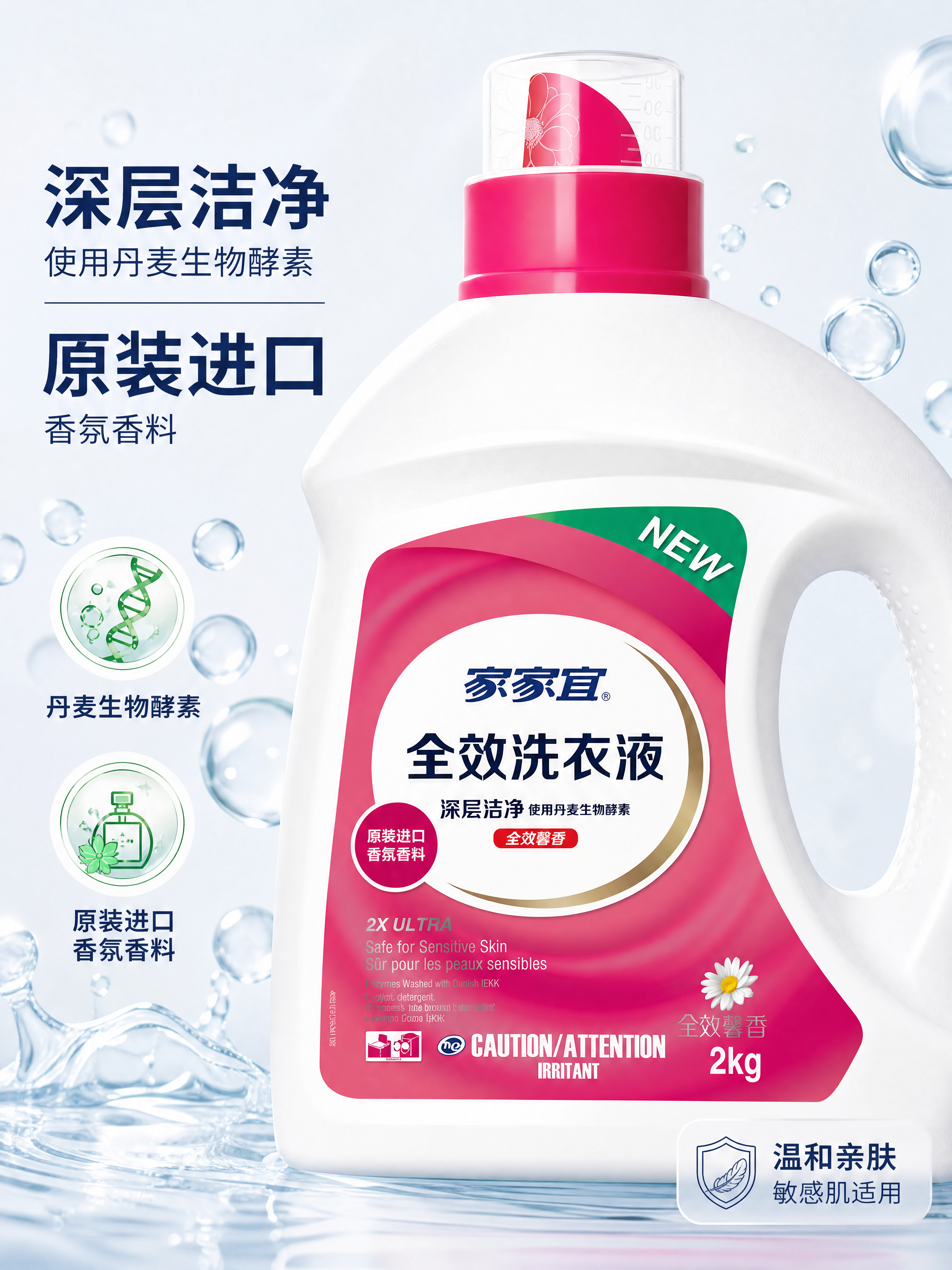 [主图-3] 家家宜全效洗衣液成分与品质细节展示图。 [氛围风… - 图片创意预览