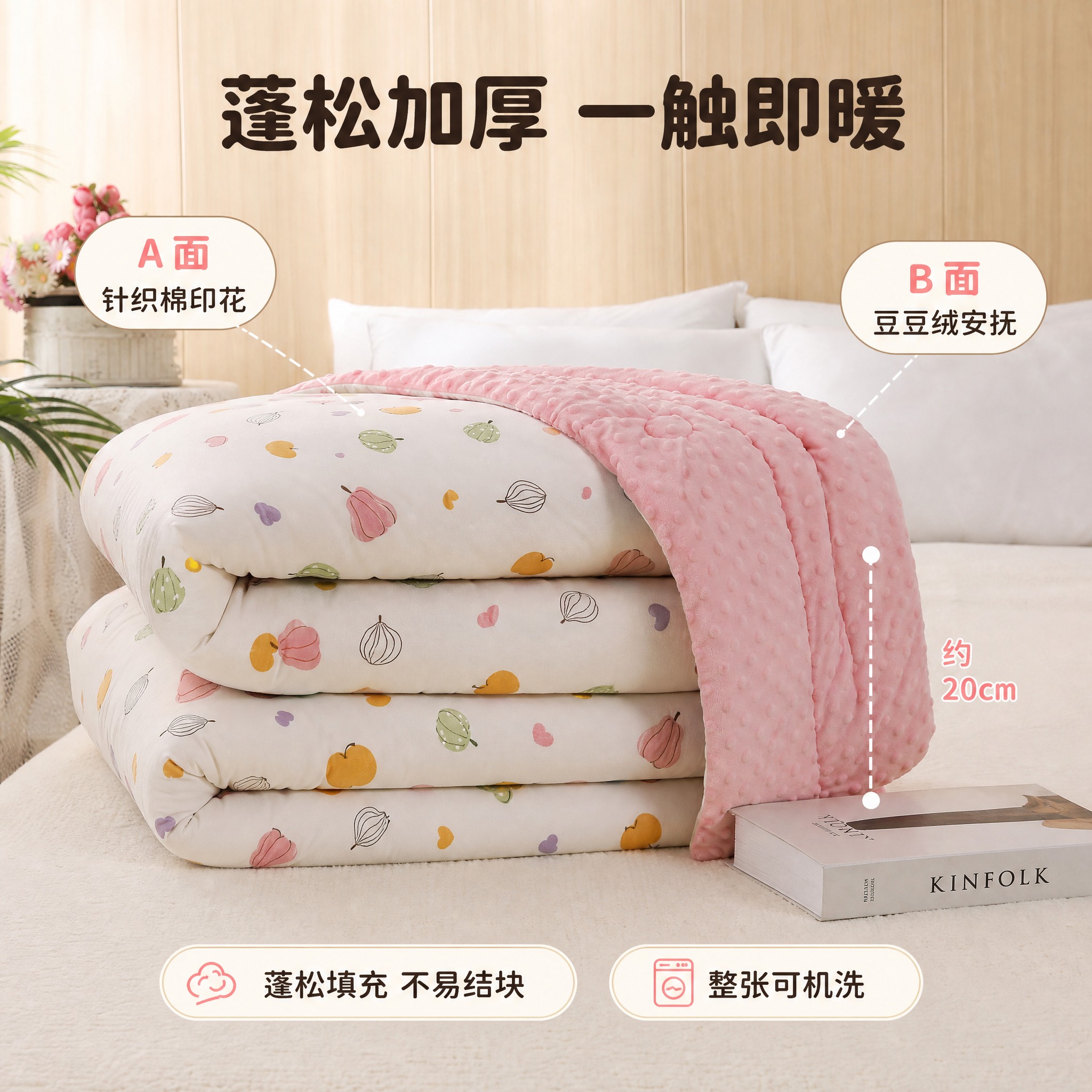 [主图-4] 粉色水果豆豆被 AB面展示+蓬松厚度对比 [统一… - 图片创意预览