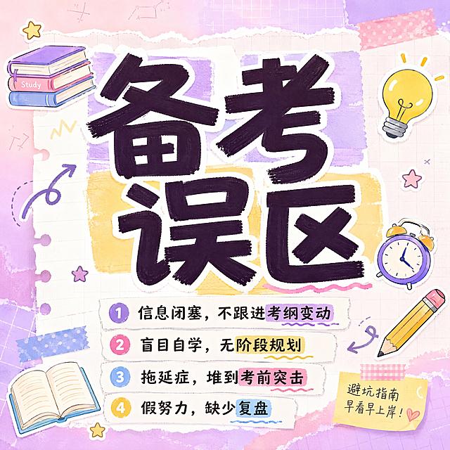 小红书笔记大字封面，插图大字，浅色多巴胺手账拼贴风，版式精美，小红书笔记封面质感，适合信息流点击。主标题必须完整呈现且为画面视觉中心，逐字锁定：「备考误区」。主标题字号占画面约 45% 视觉权重，清晰可读，不得增删改字。正文四条短句分条列出，每句适当缩短：「信息闭塞，不跟进考纲变动」「盲目自学，无阶段规划」「拖延症，堆到考前突击」「假努力，缺少复盘」。背景：浅粉紫多巴胺渐变弥散底，搭配马卡龙色块、便签纸、网格线，活泼明亮。标题排版：扁平粗黑体+马克笔手写感，深紫或深棕字，关键词加彩色色块底框，采用插图大字 L01 策略。插画元素：书本、闹钟、铅笔、星星等极简卡通小插画散落在角落和文字间隙，不抢主标题。装饰：1~2 个 emoji 贴纸（💡或📚）置于标题侧或角落；另加手绘箭头、波浪线、胶带贴纸装饰，层次丰富。整体氛围：活泼多巴胺、学习避坑感、醒目又可爱。画质：高清细腻，信息层级清晰，主标题与背景强对比，文字完整处于安全区内不可裁切，四周留安全边距。画面比例 1:1，4K。