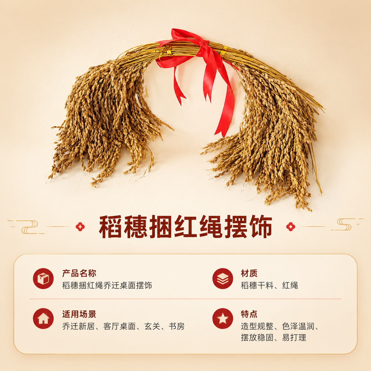 [商品] 使用【图4】稻穗捆红绳乔迁桌面摆饰；保留产品全貌、颜… - 图片创意预览