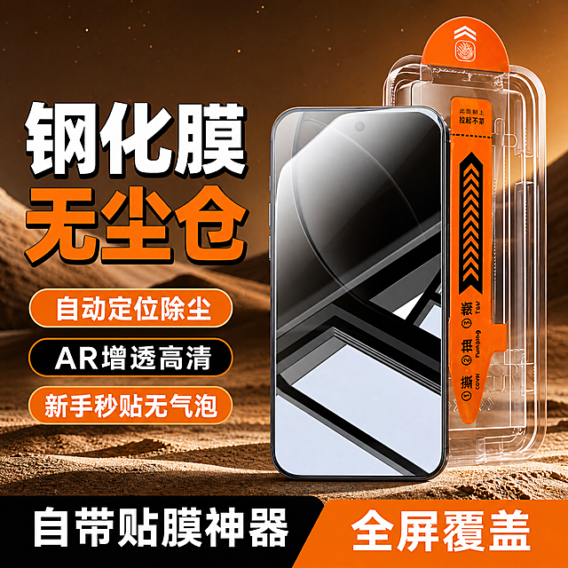 [主图-1] 无尘仓钢化膜首图，突出产品识别与核心利益。
[氛围风格] 抖音爆款科技风，强视觉冲击，沙漠质感高级背景，橙黑撞色，商业摄影质感。
[画质] 超高清商业摄影质感，光线通透锐利，产品清晰真实，画面干净有冲击力。
[元素] 画面右侧主体为透明无尘仓包装+已贴好钢化膜的手机正面展示，手机屏幕高清透亮，无尘仓橙色拉条清晰可见；左侧为大标题负空间。背景为暖棕沙漠沙丘质感，远处有微弱星光点缀，营造硬核耐用氛围。**保持无尘仓钢化膜产品外观（物理结构、材质质感、橙色拉条颜色、透明包装形态）与输入产品图完全一致，杜绝任何变形和色差，精细化处理**。商品主体占比约65%，画面满屏无边框。
[光影] 主光从左上45°打下，形成硬朗科技感光影；手机屏幕有冷白高光反射，无尘仓透明包装有环境光折射，橙色拉条有明亮高光，产品底部有柔和接触阴影。整体光比适中，暗部有层次，无廉价HDR。
[配色] 主色暖棕沙漠色（背景）；辅色科技黑（手机边框、文字）；强调色活力橙（拉条、标签、点缀）。
[视角构图] 平视微仰视角度，产品位于画面右侧偏中，左侧留出充足文案负空间；景深中等，背景沙丘虚化突出主体。
[文字版式] 左侧负空间左对齐，大字主标题两行堆叠：第一行"钢化膜"超大号粗黑体白色带黑边，第二行"无尘仓"同字号活力橙色粗体；主标题下方三个圆角胶囊卖点标签竖向排列，白字黑边+橙底白字交替："自动定位除尘"、"AR增透高清"、"新手秒贴无气泡"。底部通栏黑橙拼色条，左侧白字"自带贴膜神器"，右侧橙底白字"全屏覆盖"。文字清晰锐利，不遮挡产品主体。
[输出要求] 1:1比例，文字清晰可辨，超高清商业摄影质感。
[负向提示词] 变形，文字错乱，产品模糊，背景杂乱，水印，电商平台Logo，多余手指，手部扭曲。