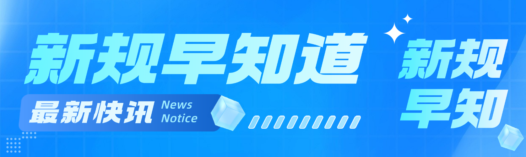 蓝色简约扁平风新规解读新闻快讯微信公众号首次图预览效果