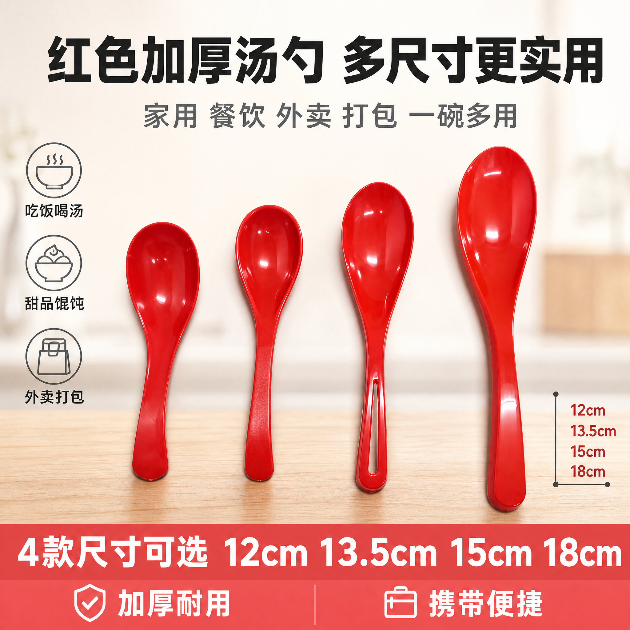 [单张主图] 红色塑料汤勺调羹 爆款促销感主图 淘宝1:1 主… - 图片创意预览