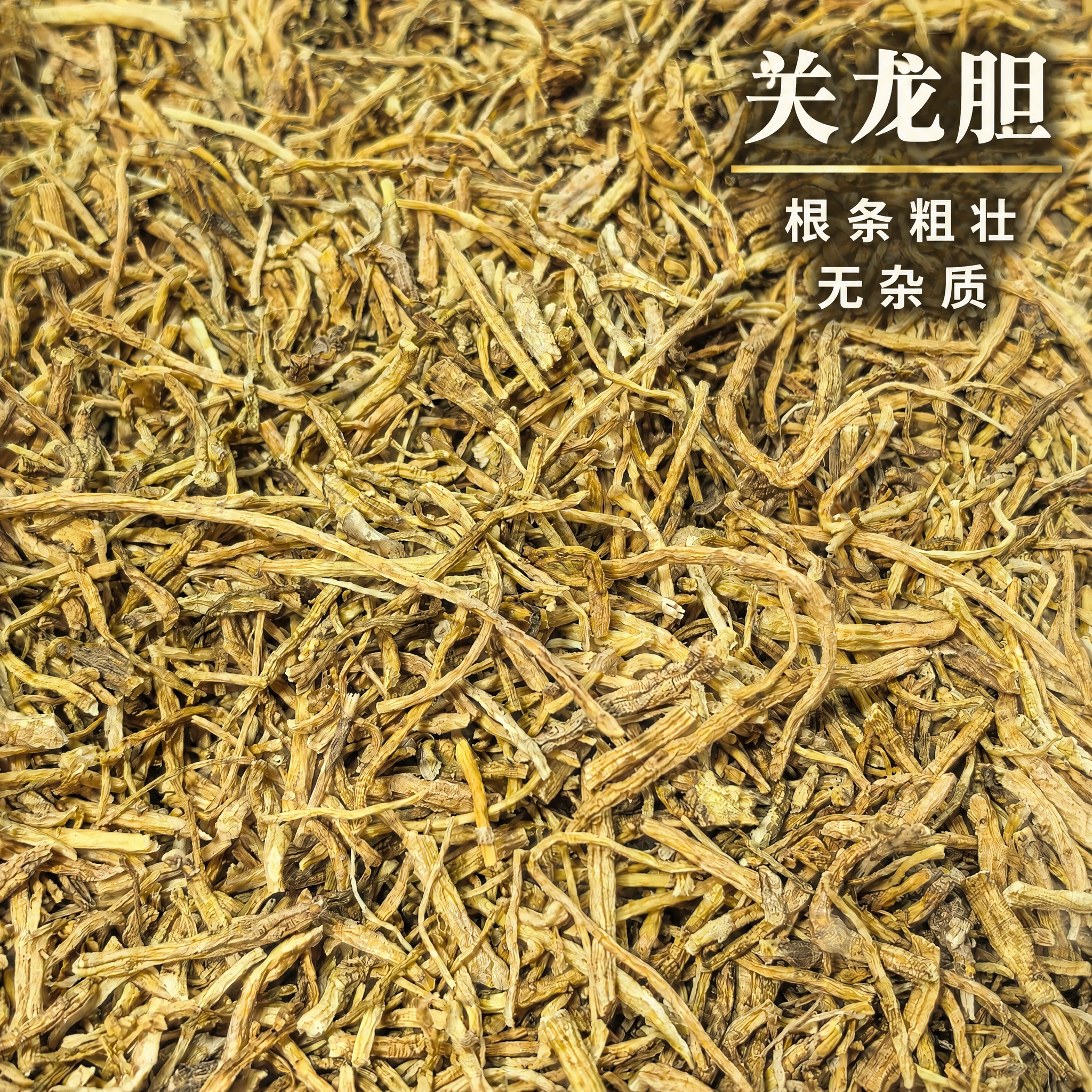以上传的龙胆草素材为基底制作中药材电商主图。严格保留原画面：满… - 图片创意预览