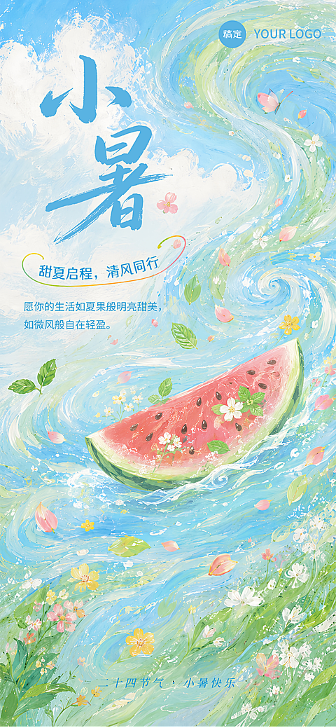 小暑节气夏日清爽祝福宣传厚涂油画插画风全屏竖版海报