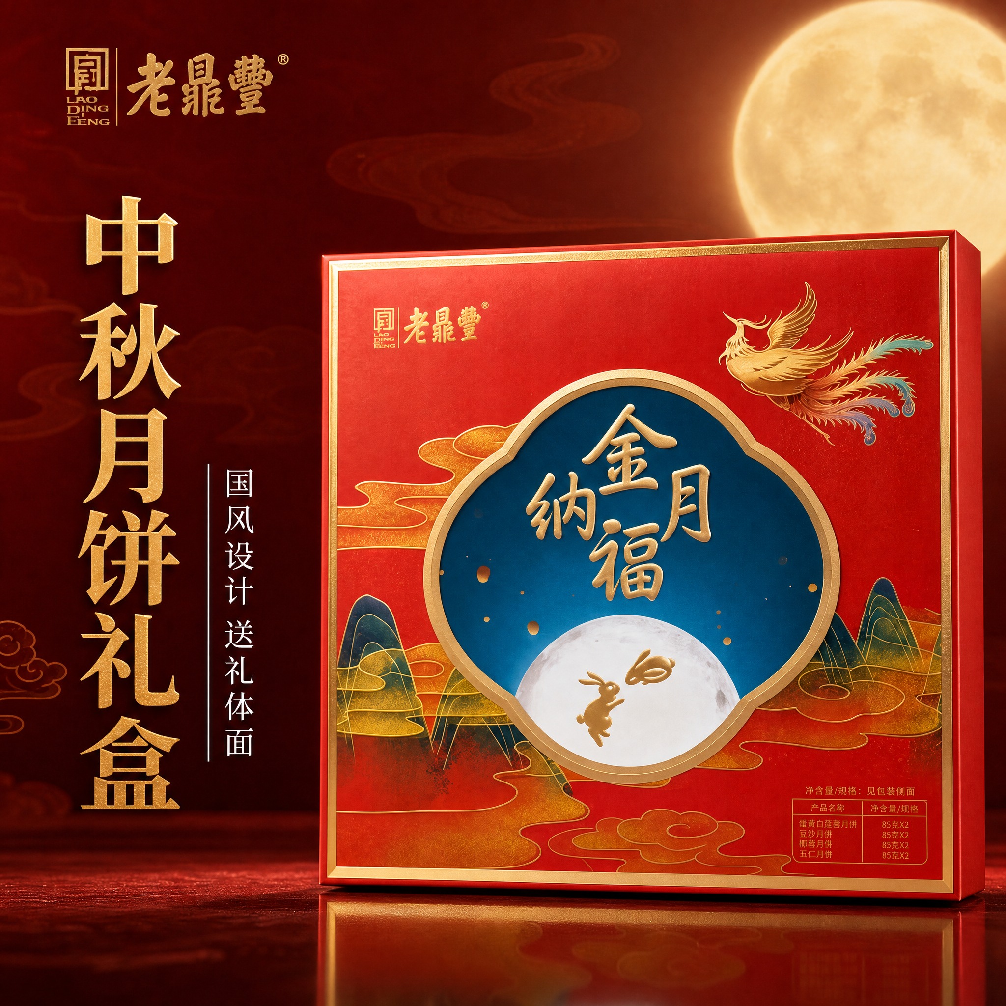 [主图-1] 老鼎丰金月纳福月饼礼盒首图，突出中秋节日氛围与高… - 图片创意预览