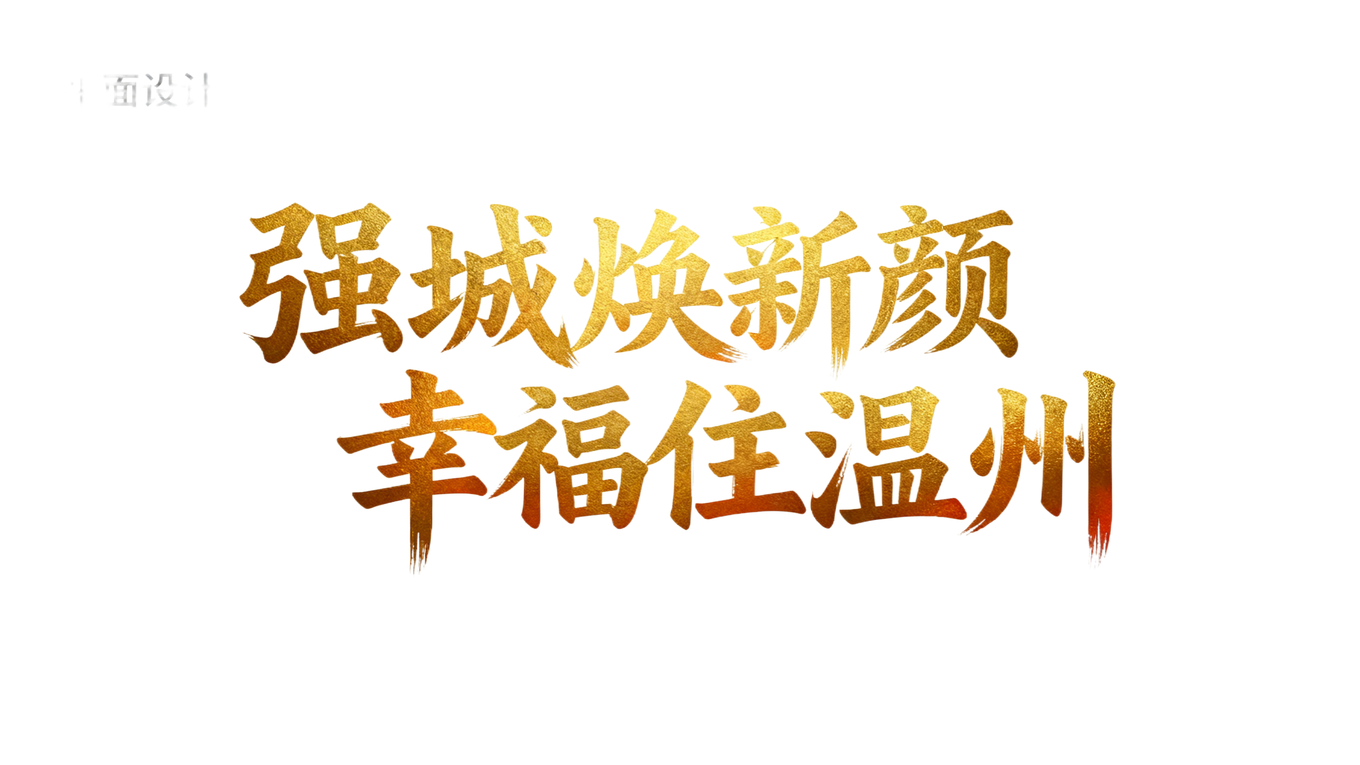 创意预览图