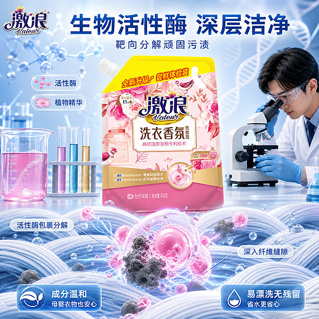 [主图-3] 生物活性酶洁净力 成分科研解析图
[氛围风格] 化学分子科研风 深层洁净机理可视化 专业可信 粉蓝科技配色
[画质] 商业摄影质感 光线通透 产品清晰 微观分子效果精致 超高清细节
[元素] 画面中央偏上放置激浪洗衣香氛洗衣液产品 外观与输入产品图绝对一致 粉色袋身 黄色顶盖 品牌Logo 商品主体占比约50%。产品下方是微观洁净机理可视化 放大的衣物纤维横截面 粉色活性酶分子正在包裹分解灰色污渍颗粒 周围有气泡和水分子结构 呈现深层洁净效果。左侧有一个透明玻璃烧杯 里面装着粉色洗衣液液体 底部有少量泡沫 烧杯旁摆放试管架 试管内装有不同颜色的成分液体 标注活性酶 植物精华等。右侧有一位亚洲男科研人员穿白大褂 戴手套 用显微镜观察样本 只露出上半身和手部 不抢产品主体。背景是浅蓝色渐变实验室 有DNA双螺旋结构虚影 分子网格线。左上角放置激浪品牌Logo。
[光影] 主光从顶部打下 柔和均匀 微观分子区域有蓝色科技光效 活性酶分子自发光 烧杯液体有侧逆光体现清透感 整体干净明亮 科研感强
[配色] 主色调洁净蓝 樱花粉 辅助色白色 浅灰 金色点缀 清爽专业
[视角构图] 俯视微倾视角 上产品下机理展示 上下构图 视觉中心在中部 画面满屏无边框 景深较大
[文字版式] 顶部大标题"生物活性酶 深层洁净" 蓝色粗体大号无衬线字 下方小字"靶向分解顽固污渍"。中部微观区域旁配引线文字"活性酶包裹分解""深入纤维缝隙"。底部左右两个卖点框 左框"成分温和""母婴衣物也安心" 右框"易漂洗无残留""省水更省心" 白字配浅蓝底。文字清晰不遮挡产品主体
[输出要求] 1:1比例 文字清晰可辨 超高清商业摄影质感
[负向提示词] 变形 文字错乱 产品模糊 背景杂乱 水印 电商平台Logo 人物过大抢主体
